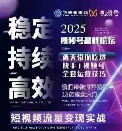 坏男孩电商视频号7月1号线下课，视频号短引、精细化模型打法，三频共振，无人，快手全站精细化运营-水滴知识网