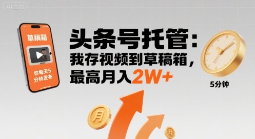 【头条号托管 】我存视频到草稿箱,你每天5分钟发布,最高月入2W+【揭秘】-水滴知识网