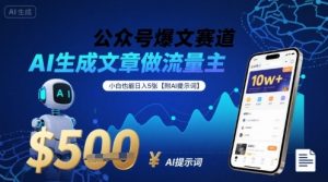公众号爆文赛道，AI生成文章做流量主，小白也能日入5张【附AI提示词】-水滴知识网