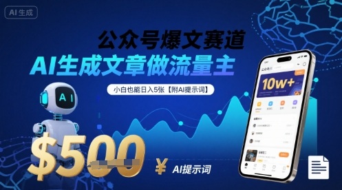 公众号爆文赛道，AI生成文章做流量主，小白也能日入5张【附AI提示词】-水滴知识网
