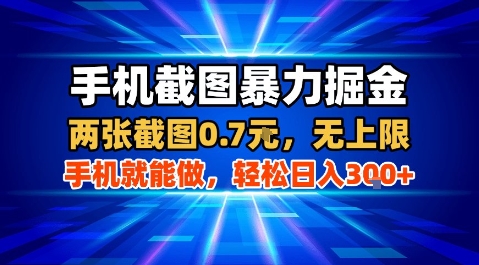 手机截图暴力掘金，两张截图0.7米，一部手机就能做，轻松日入3张+【揭秘】-水滴知识网