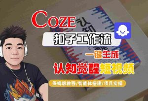 COZE扣子工作流一键生成认知觉醒短视频,保姆级教程-智能体搭建-项目实操-水滴知识网