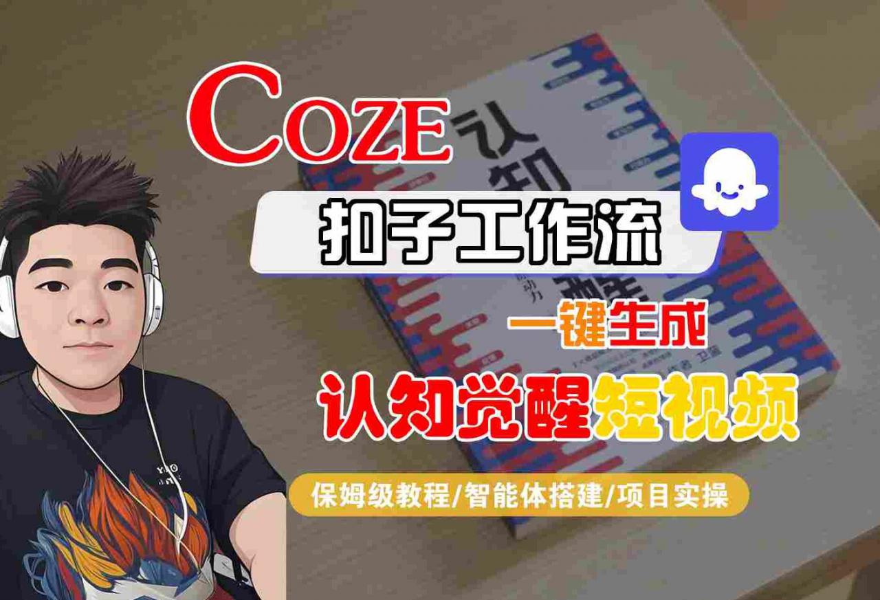 COZE扣子工作流一键生成认知觉醒短视频,保姆级教程-智能体搭建-项目实操-水滴知识网