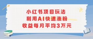 小红书商单项目新玩法,利用AI快速涨粉收益每月平均3W-水滴知识网