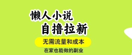 懒人小说自撸拉新,无需流量,一个账号一条作品就可以打爆收益,在家也能轻松做的副业【揭秘】-水滴知识网