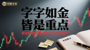 付费文章:字字如金 皆是重点, 看完后 你就清楚该怎么在大A布局了-水滴知识网