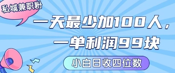 私域兼职粉项目：一天最少加100人，一单利润最少99米 ，新手小白也能每天进账小1k+-水滴知识网