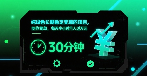 纯绿色长期稳定变现的项目,制作简单,每天半小时月入过1W-水滴知识网