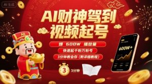 AI财神驾到视频起号,爆600W播放量,快速起千粉万粉号,3分钟教会你(附详细教程)-水滴知识网