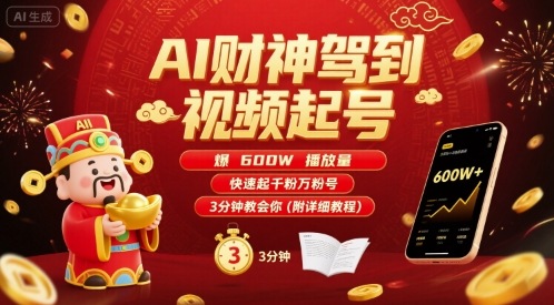AI财神驾到视频起号，爆600W播放量，快速起千粉万粉号，3分钟教会你(附详细教程)-水滴知识网