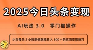 今日头条新玩法:AI玩法 3.0.零门槛操作,小白每天 2 小时照做就能日入3张 + 的实测变现技巧-水滴知识网