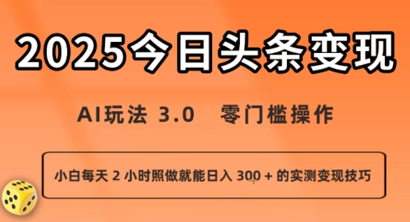 今日头条新玩法:AI玩法 3.0.零门槛操作,小白每天 2 小时照做就能日入3张 + 的实测变现技巧-水滴知识网