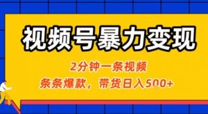 视频号暴力变现玩法，2分钟制作一条治愈风景视频，条条爆款，挂橱窗带货日入5张+，2天起号小白可做-水滴知识网