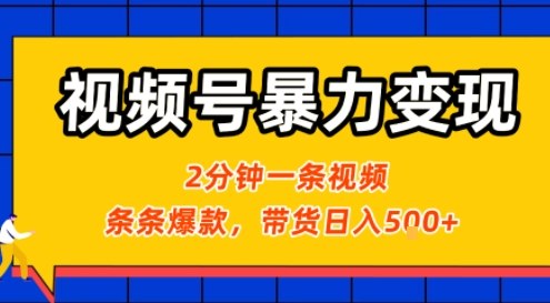 视频号暴力变现玩法,2分钟制作一条治愈风景视频,条条爆款,挂橱窗带货日入5张+,2天起号小白可做-水滴知识网