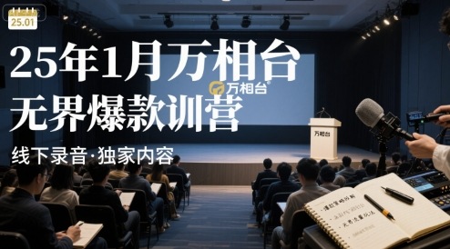 25年1月万相台无界爆款特训营线下录音-水滴知识网
