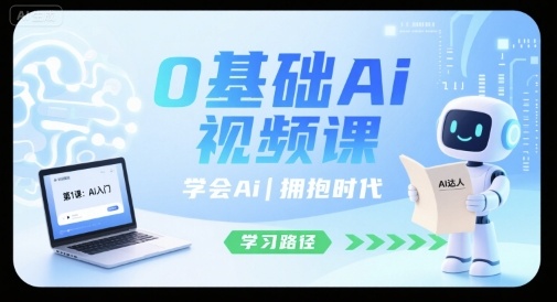 0基础Ai视频课,学会Ai,拥抱时代-水滴知识网