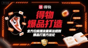 得物爆品打造，全方位梳理得物流量算法规则爆品打造规则-水滴知识网
