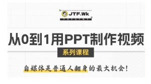 从0到1用PPT制作自媒体视频,带你零基础起步,用PPT打造吸睛自媒体视频-水滴知识网