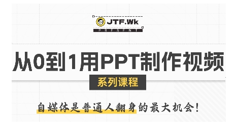 从0到1用PPT制作自媒体视频,带你零基础起步,用PPT打造吸睛自媒体视频-水滴知识网