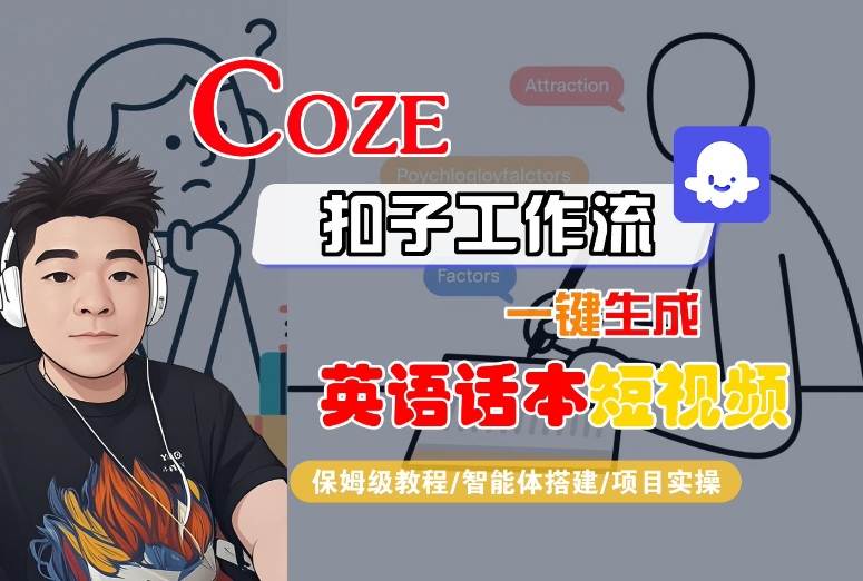 Coze扣子工作流一键生成英语话本短视频，保姆级教程-智能体搭建-项目实操-水滴知识网