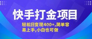 快手打金项目，轻松日变现4张+，简单容易上手，小白也可做【揭秘】-水滴知识网