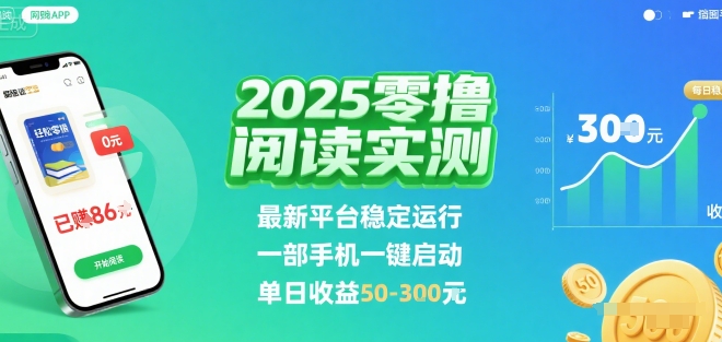 2025实测零撸阅读挂G:最新平台稳定运行,一部手机一键启动,单日收益 50-3张 【揭秘】-水滴知识网
