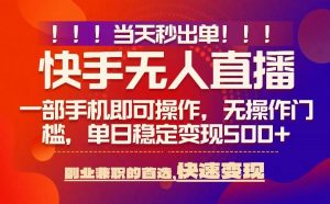 当天秒出单,无人直播最新技术,0风控,轻松日入5张+【揭秘】-水滴知识网
