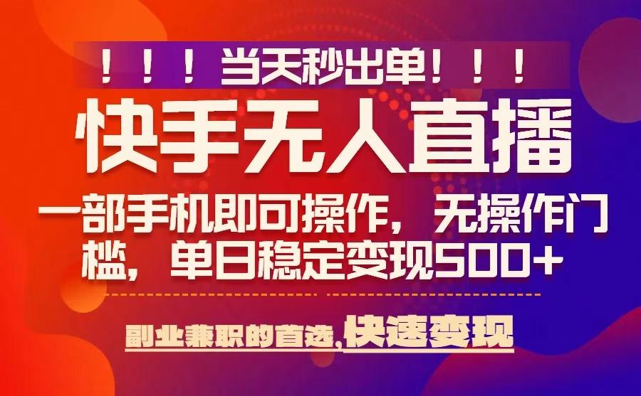 当天秒出单,无人直播最新技术,0风控,轻松日入5张+【揭秘】-水滴知识网