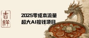 2025零成本AI捡钱，创意热门，流量超大项目-水滴知识网
