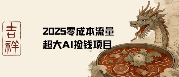 2025零成本AI捡钱，创意热门，流量超大项目-水滴知识网