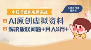借助AI操作小红书虚拟电商,解决资料版权问题,新手轻松月入1W+-水滴知识网