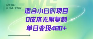 适合小白的项目0成本无限复制单日变现4张+-水滴知识网