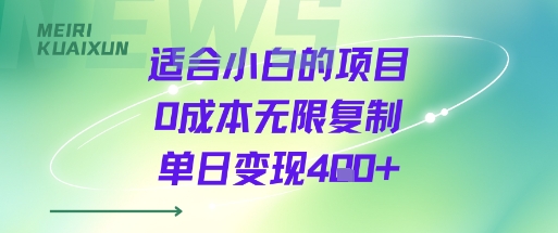 适合小白的项目0成本无限复制单日变现4张+-水滴知识网