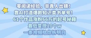 靠AI打造爆款知识类书单号,61个作品涨粉66w的起号秘籍,最低变现10个w,一条视频给你拆明白-水滴知识网