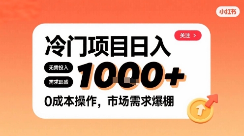 在小红书上发现个冷门路子，需求不小，零成本操作，每天能有1k进账-水滴知识网