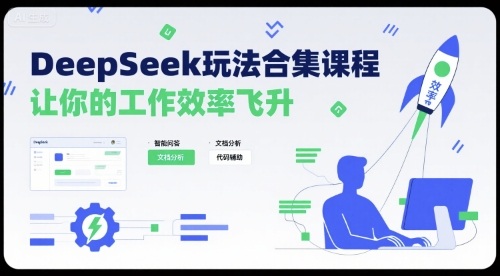 DeepSeek玩法合集课程,让你的工作效率飞升-水滴知识网