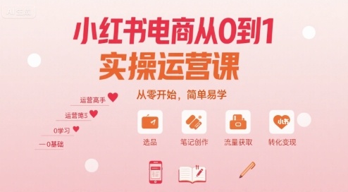小红书电商从0到1实操运营课,从零开始,简单易学-水滴知识网