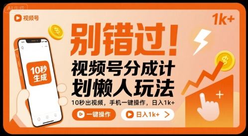 别错过!视频号分成计划懒人玩法,10秒出视频,手机一键操作,日入1k+ 【揭秘】-水滴知识网