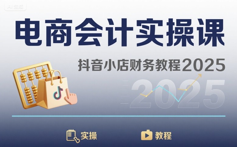 电商会计实操课-抖音小店财务教程2025-水滴知识网