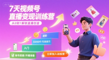 7天视频号直播变现训练营，带你从0到1解锁视频号直播创富-水滴知识网