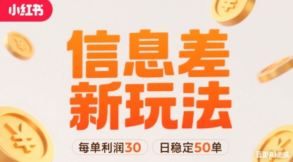 小红书信息差新玩法每单利润30，每天稳定50单左右，两个账号即可-水滴知识网