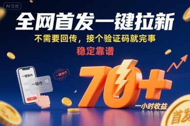 全网首发一键拉新项目,不需要回传,接个验证码就完事,稳定靠谱,一小时收益70+【揭秘】-水滴知识网