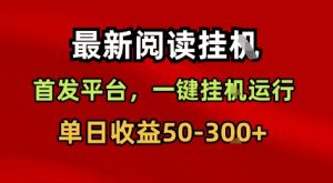最新阅读挂G，首发平台，一键挂G运行，一部手机即可，单日收益50-3张+【揭秘】-水滴知识网