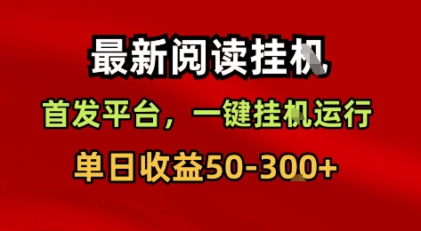 最新阅读挂G，首发平台，一键挂G运行，一部手机即可，单日收益50-3张+【揭秘】-水滴知识网