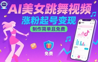 AI美女跳舞视频,涨粉起号变现,制作简单且免费-水滴知识网