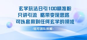 玄学玩法日引100精准粉只讲引流略带变现思路可以套用到任何玄学的领域-水滴知识网