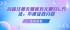 抖音注册无限核对无限扫L方法，不保证百分百-水滴知识网