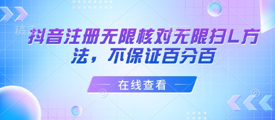 抖音注册无限核对无限扫L方法，不保证百分百-水滴知识网