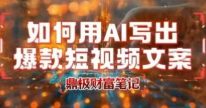 如何用AI写出高赞爆款文案，用ai高效做出爆款短视频文案-水滴知识网