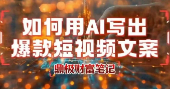 如何用AI写出高赞爆款文案，用ai高效做出爆款短视频文案-水滴知识网